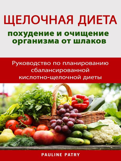 Title details for ЩЕЛОЧНАЯ ДИЕТА by Pauline PATRY - Available